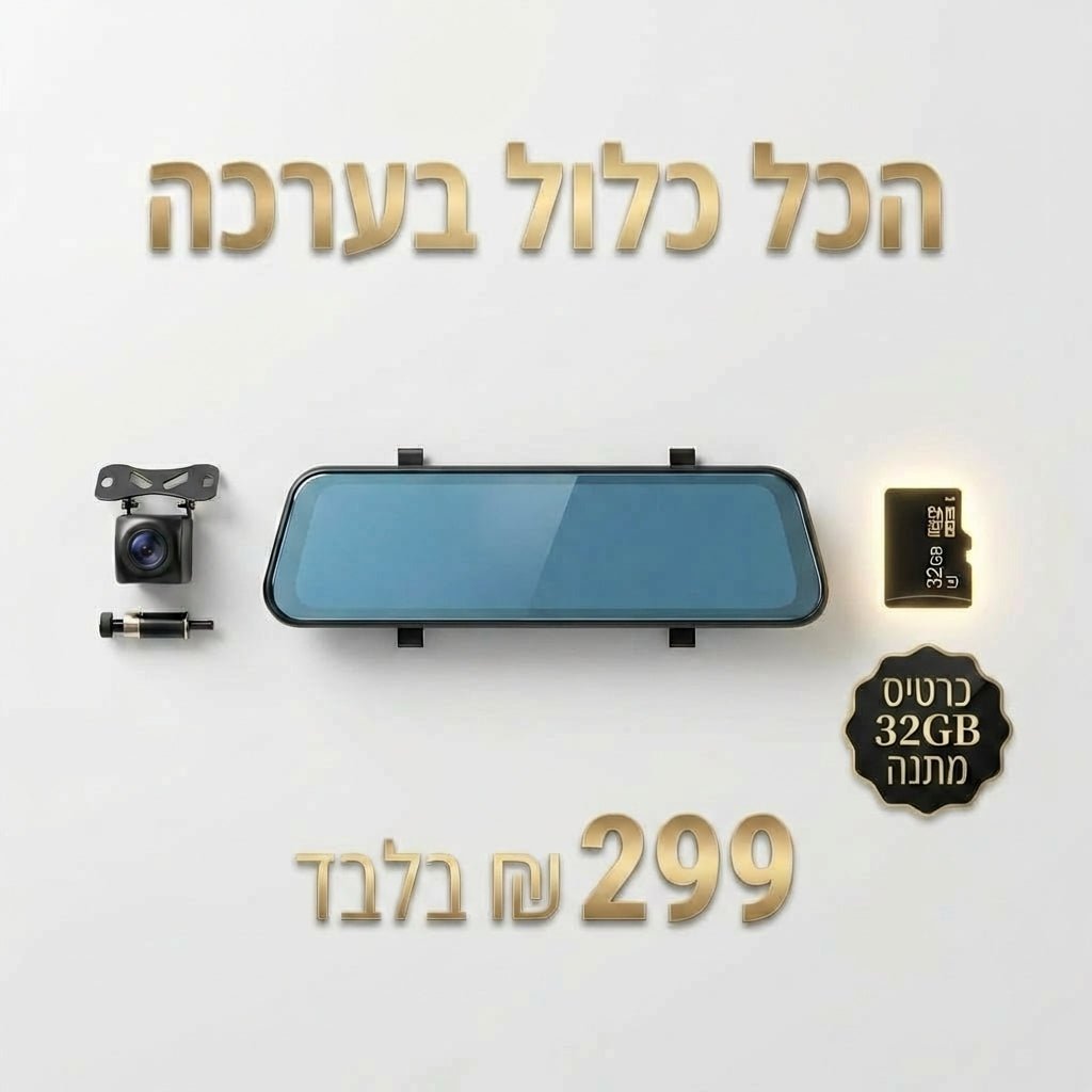 מצלמת דרך כפולה לרכב משולבת במראת פנורמית (מסך 4.3") + כרטיס זיכרון 32GB | מצלמת דרך כפולה לרכב משולבת במראת פנורמית (מסך 4.3") + כרטיס זיכרון 32GB | אוזו - שופ