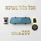 מצלמת דרך כפולה לרכב משולבת במראת פנורמית (מסך 4.3") + כרטיס זיכרון 32GB | מצלמת דרך כפולה לרכב משולבת במראת פנורמית (מסך 4.3") + כרטיס זיכרון 32GB | אוזו - שופ
