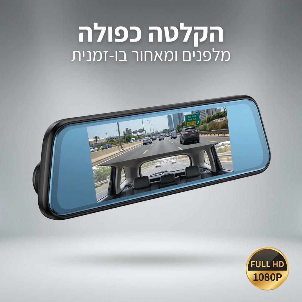 מצלמת דרך כפולה לרכב משולבת במראת פנורמית (מסך 4.3") + כרטיס זיכרון 32GB | מצלמת דרך כפולה לרכב משולבת במראת פנורמית (מסך 4.3") + כרטיס זיכרון 32GB | אוזו - שופ