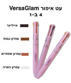 עט איפור 4 ב - 1 VersaGlam | makeup pen | אוזו - שופ