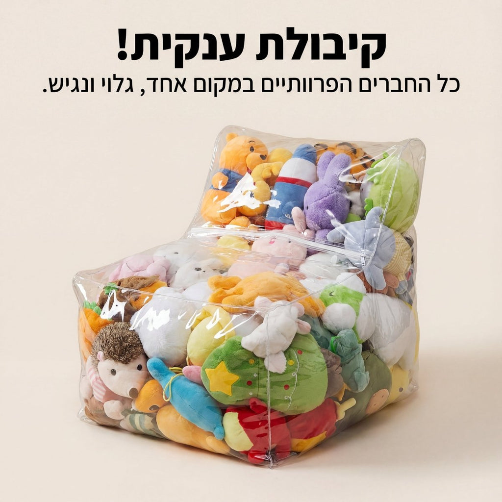 פוף שקוף לאחסון בובות פרווה וצעצועים (2 ב - 1: פתרון אחסון ומושב) | פוף שקוף לאחסון בובות פרווה וצעצועים (2 ב - 1: פתרון אחסון ומושב) | אוזו - שופ