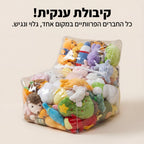 פוף שקוף לאחסון בובות פרווה וצעצועים (2 ב - 1: פתרון אחסון ומושב) | פוף שקוף לאחסון בובות פרווה וצעצועים (2 ב - 1: פתרון אחסון ומושב) | אוזו - שופ
