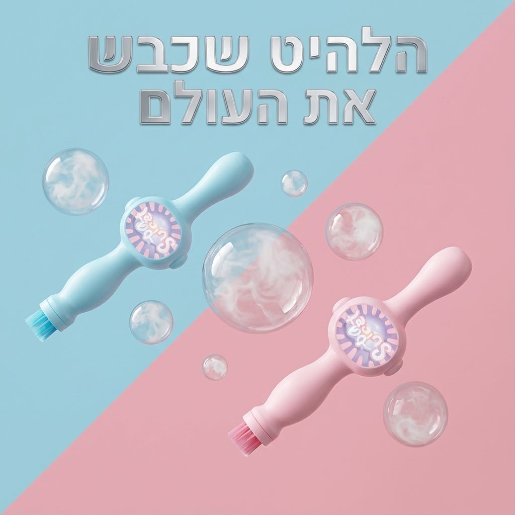 Magic Fog Bubble Wand: שרביט הקסם שמפריח בועות עשן (שאפשר להחזיק ביד!) 🫧🪄 | Magic Fog Bubble Wand: שרביט הקסם שמפריח בועות עשן (שאפשר להחזיק ביד!) | אוזו - שופ
