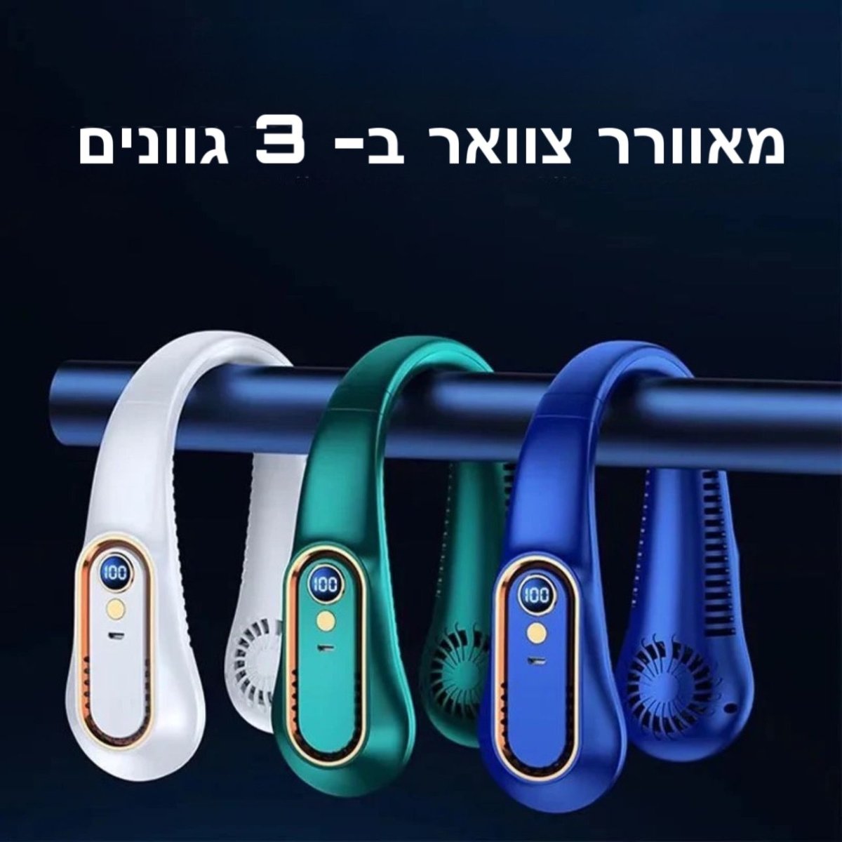 מאוורר צוואר נייד | | אוזו - שופ