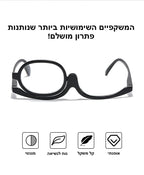 משקפי ראייה מגנטיות לאיפור | Rotating Makeup Reading Glasses | אוזו - שופ