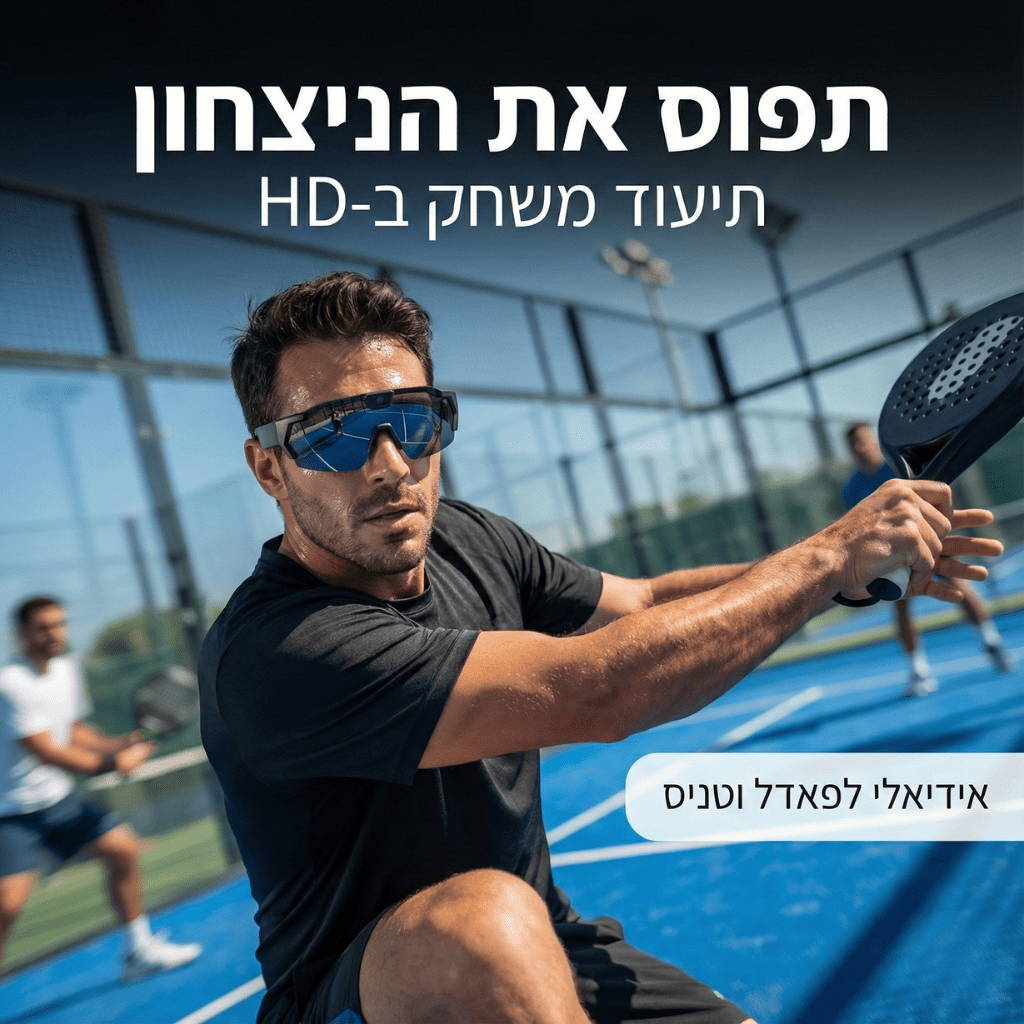 משקפי שמש חכמים עם מצלמת דרך וספורט (1080p HD) | משקפי שמש חכמים עם מצלמת דרך וספורט (1080p HD) | אוזו - שופ