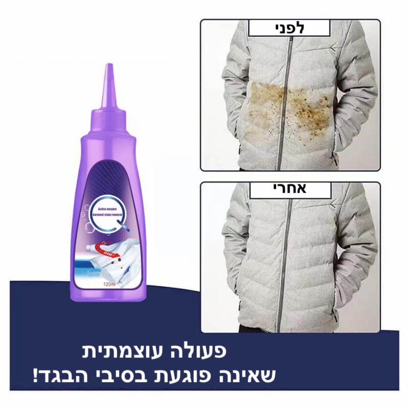 מסיר כתמים עוצמתי בטכנולוגיה חדשה StainSolve | Stain Remover | אוזו - שופ