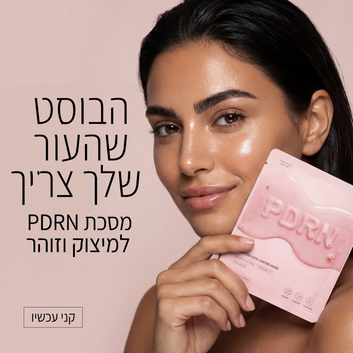 מסכת PDRN ורודה עם ציפוי ויטמינים וקולגן (מארז 10 יחידות) | מסכת PDRN ורודה עם ציפוי ויטמינים וקולגן (מארז 10 יחידות) | אוזו - שופ
