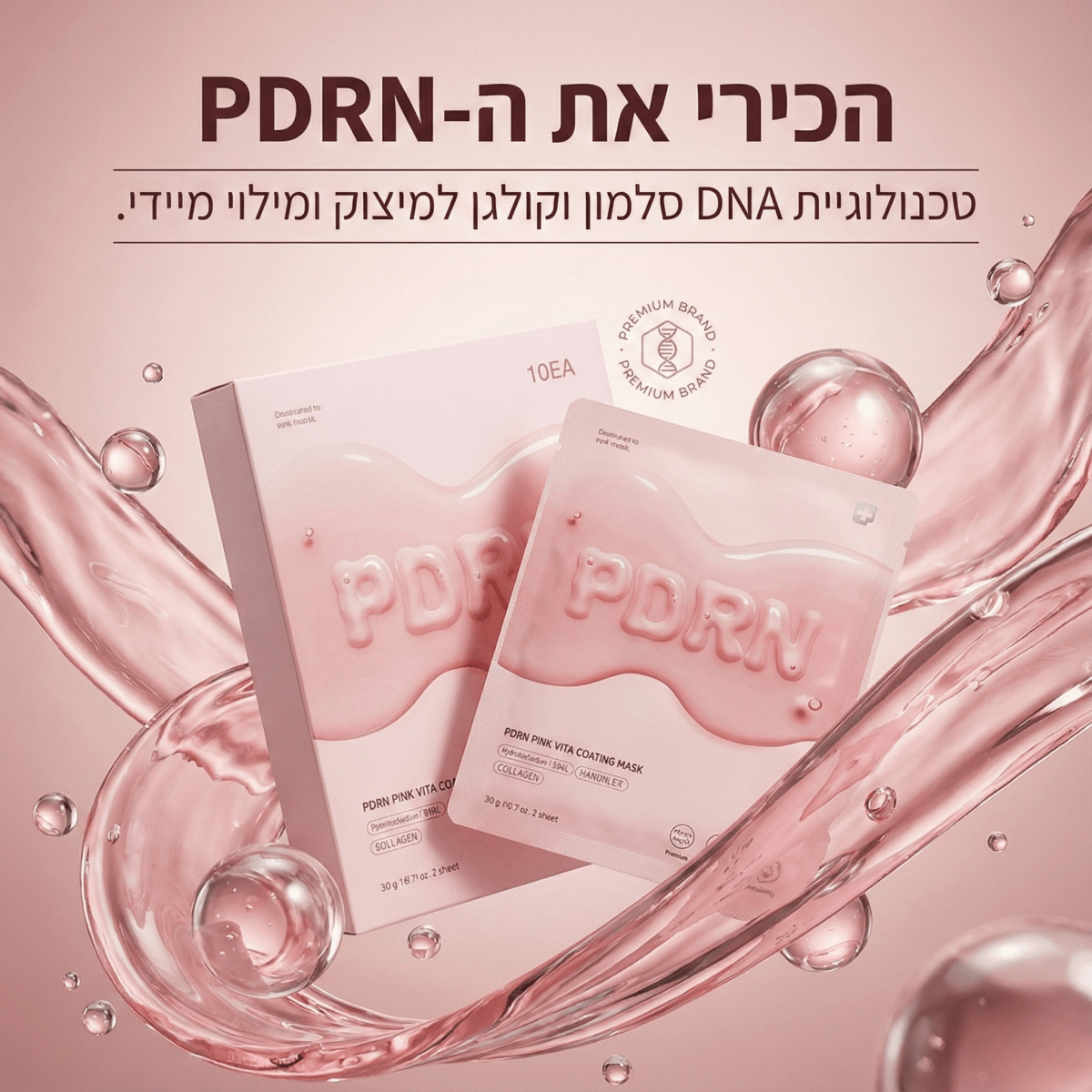 מסכת PDRN ורודה עם ציפוי ויטמינים וקולגן (מארז 10 יחידות) | מסכת PDRN ורודה עם ציפוי ויטמינים וקולגן (מארז 10 יחידות) | אוזו - שופ