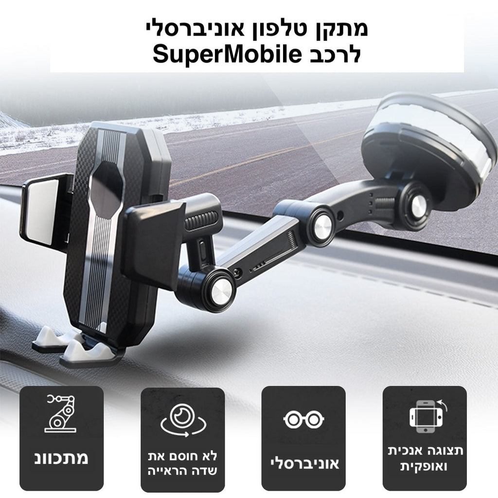מתקן טלפון אוניברסלי לרכב SuperMobile | Car Phone Holder | אוזו - שופ