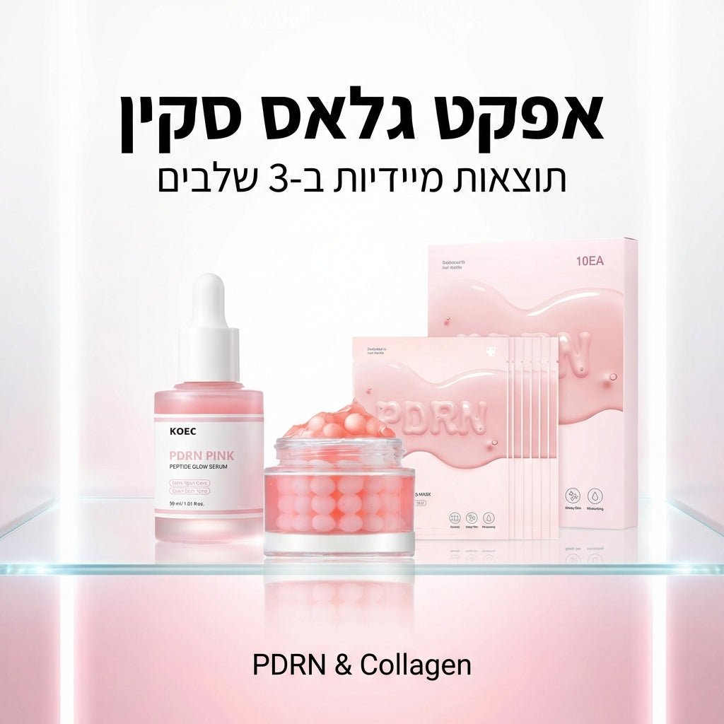 מארז הטריו הקוריאני המושלם: PDRN & Glass Skin Revolution (מכיל: סרום פפטידים, קרם פנינים ומארז 10 מסיכות) | מארז הטריו הקוריאני המושלם: PDRN & Glass Skin Revolution (מכיל: סרום פפטידים, קרם קפסולות ומארז 10 מסיכות) | אוזו - שופ