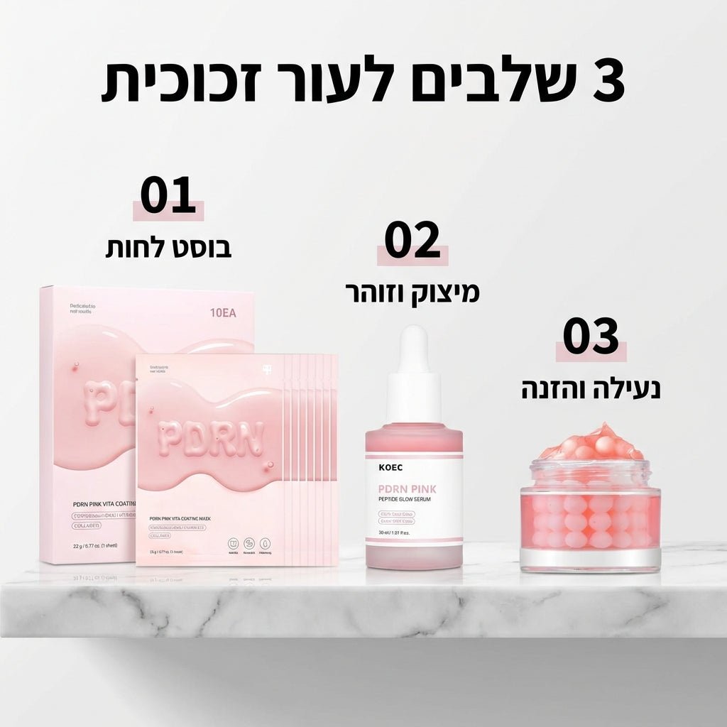 מארז הטריו הקוריאני המושלם: PDRN & Glass Skin Revolution (מכיל: סרום פפטידים, קרם פנינים ומארז 10 מסיכות) | מארז הטריו הקוריאני המושלם: PDRN & Glass Skin Revolution (מכיל: סרום פפטידים, קרם קפסולות ומארז 10 מסיכות) | אוזו - שופ