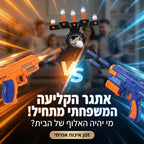 ערכת קליעה למטרה אלקטרונית עם כדורים מרחפים - Hover Shot | ערכת קליעה למטרה אלקטרונית עם כדורים מרחפים - Hover Shot (דגם זוגי נטען) | אוזו - שופ