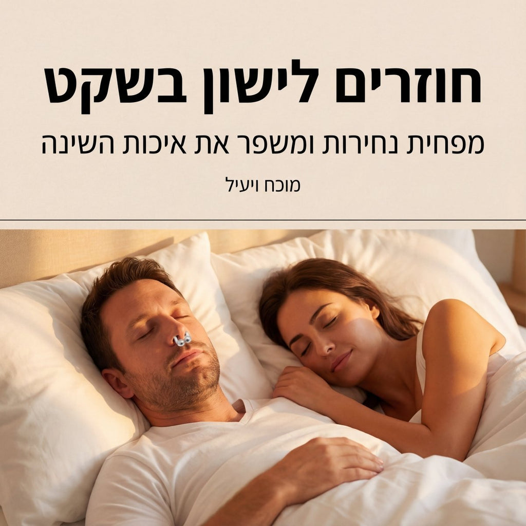 סט 5 קליפים מונעי נחירות מבית - SLEEPSAVER | | אוזו - שופ
