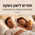 סט 5 קליפים מונעי נחירות מבית - SLEEPSAVER | | אוזו - שופ