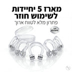 סט 5 קליפים מונעי נחירות מבית - SLEEPSAVER | | אוזו - שופ